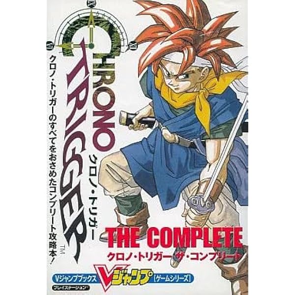 クロノ・トリガーザ・コンプリート (Vジャンプブックス ゲームシリーズ